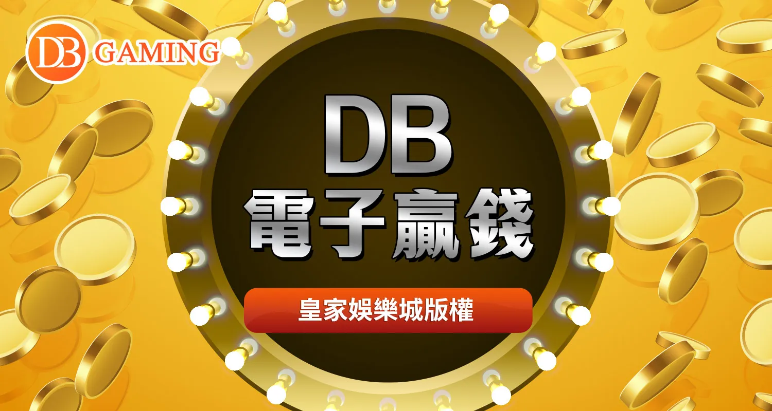 DB電子贏錢絕非偶然|抓住徵兆更好贏