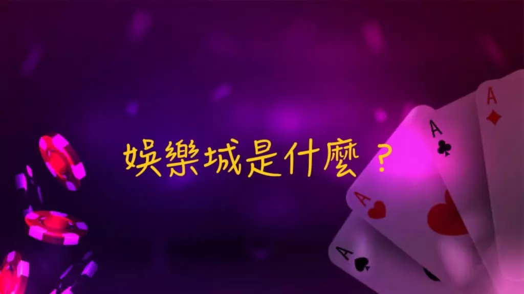 娛樂城是什麼?為什麼如此誘人?