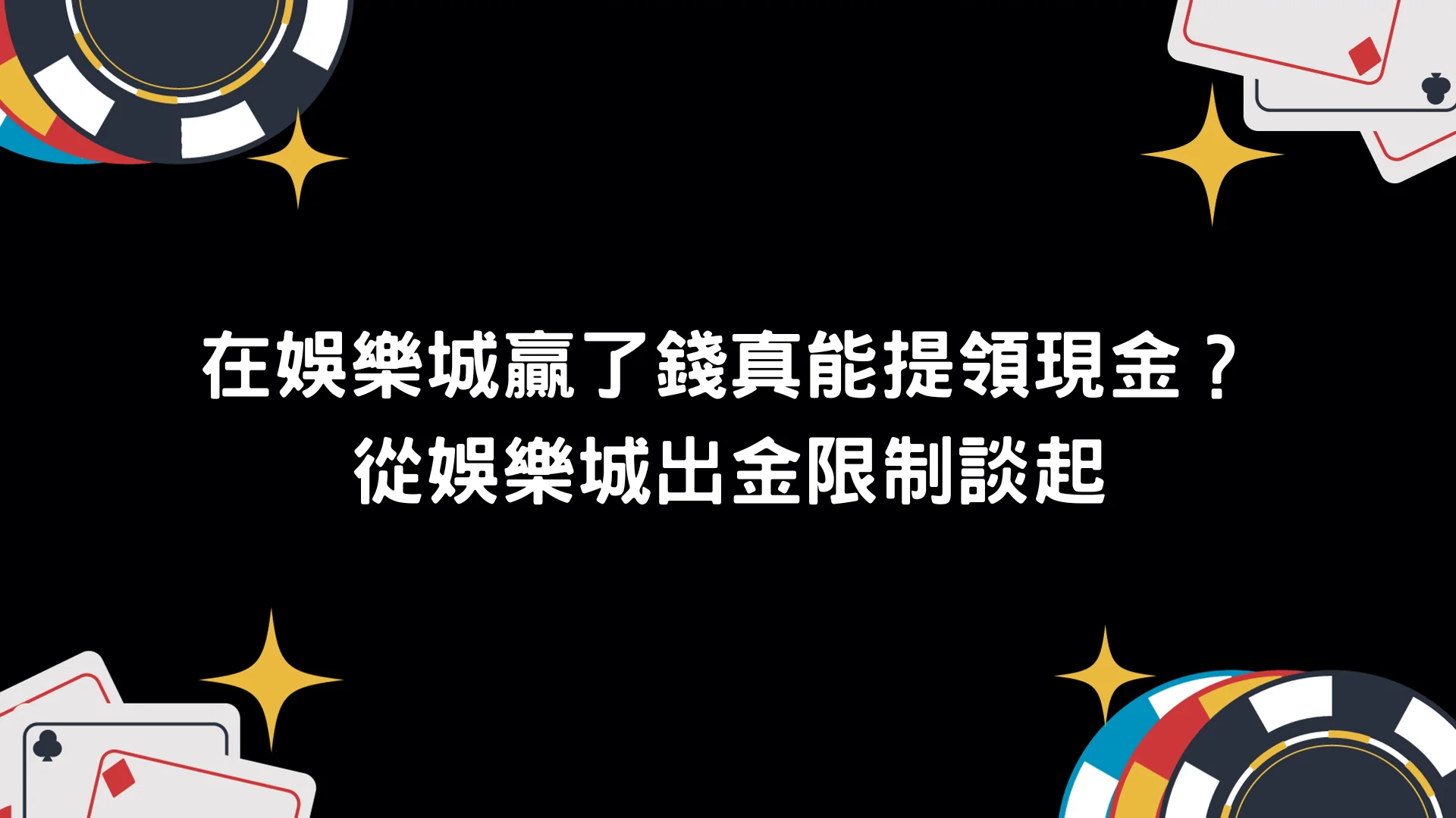 娛樂城出金限制有哪些?