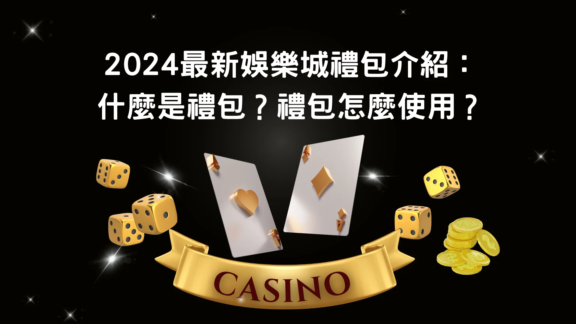 娛樂城提供禮包的原因?