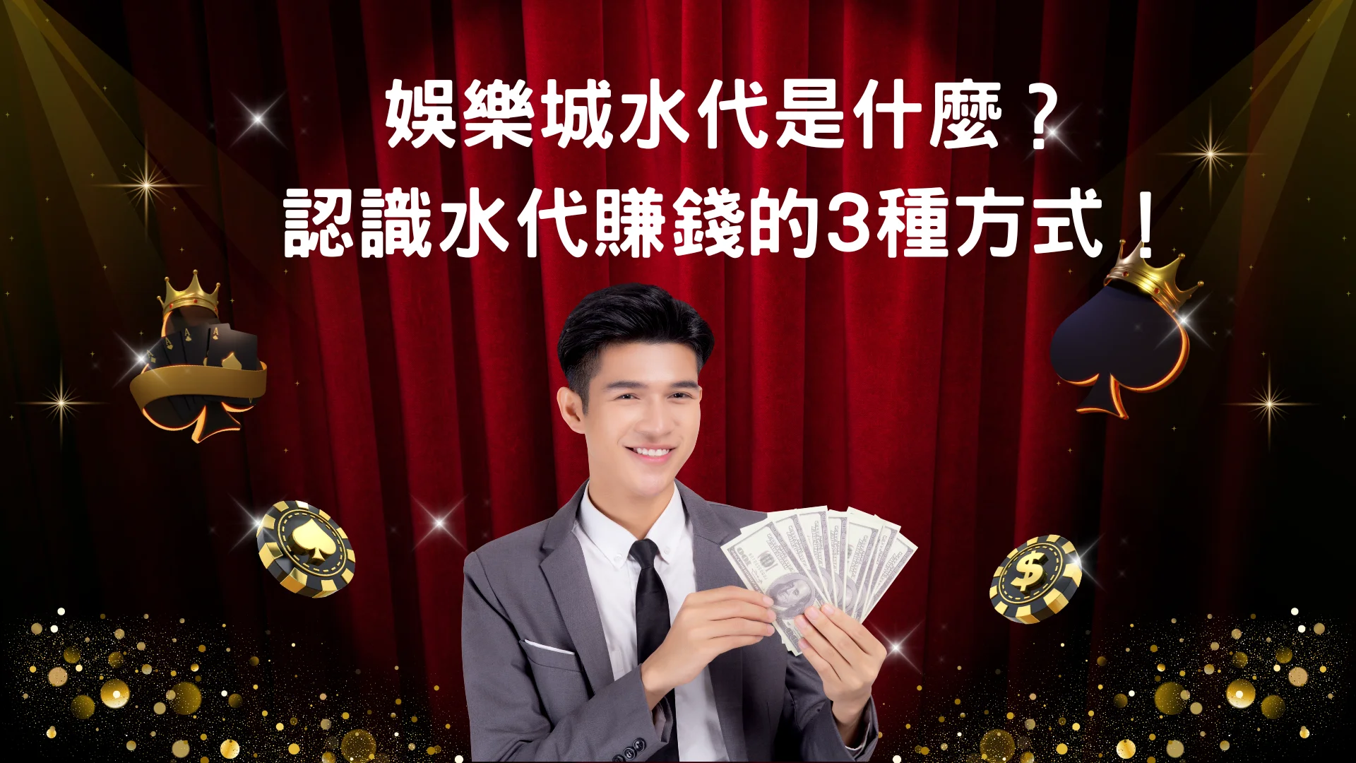 娛樂城水代是什麼?