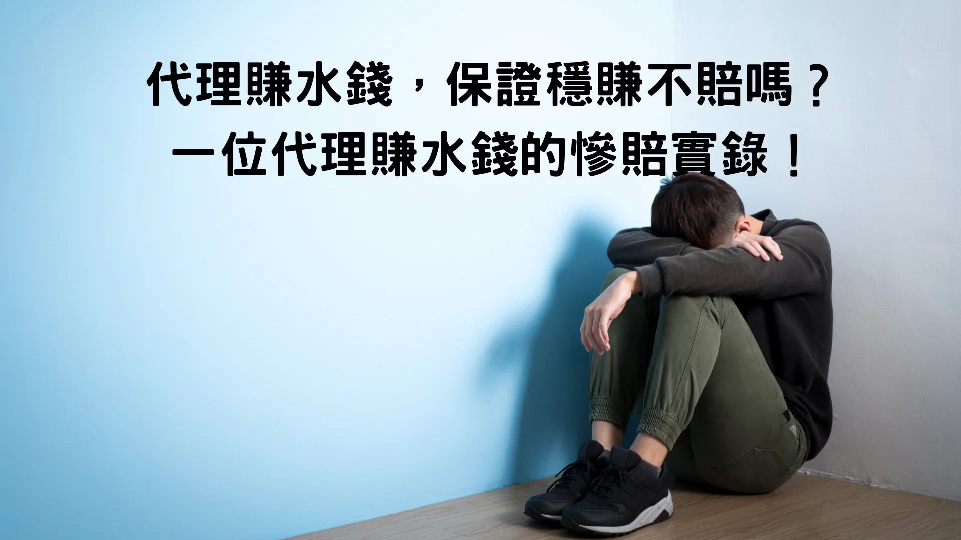 代理賺水錢,保證穩賺不賠嗎?