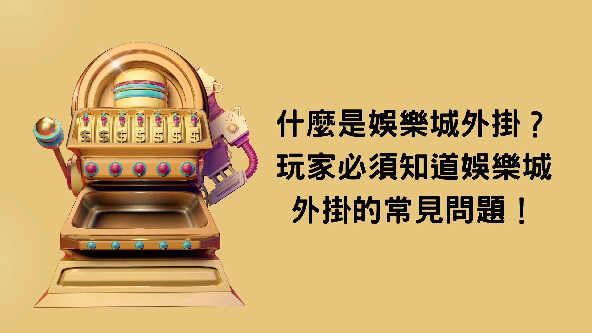 娛樂城外掛是什麼?