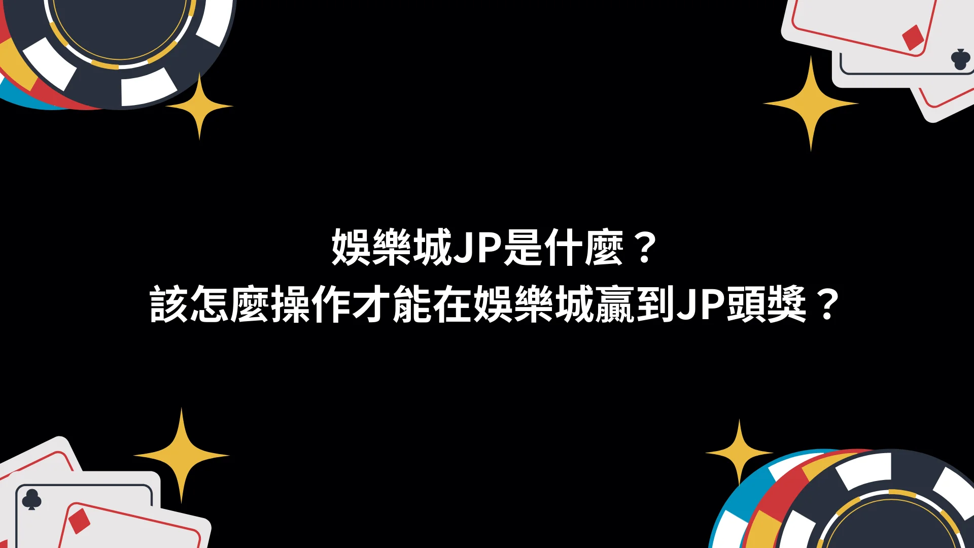 娛樂城JP是什麼?