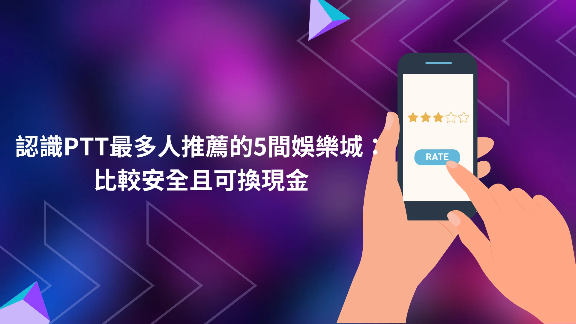 PTT網友都在討論和推薦娛樂城有哪幾間?