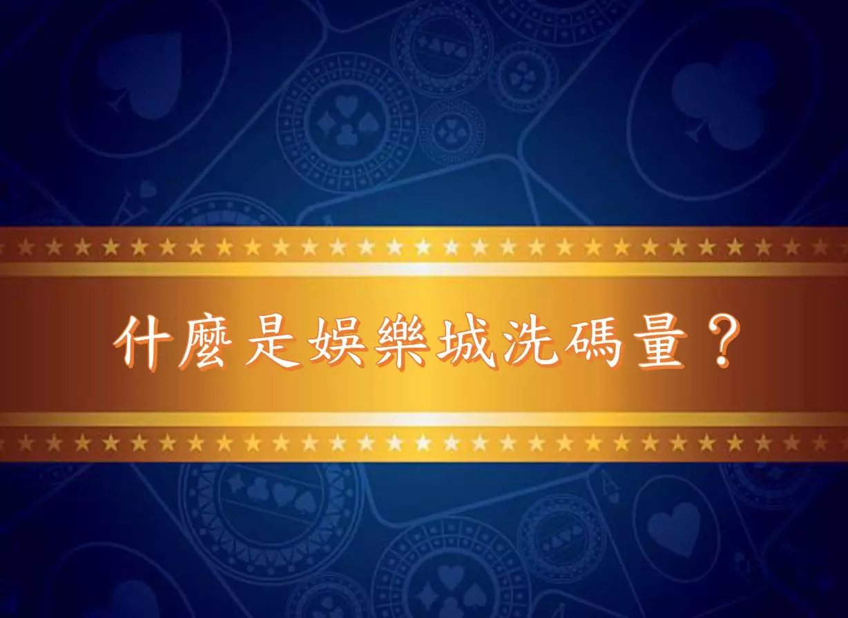 什麼是娛樂城洗碼量?