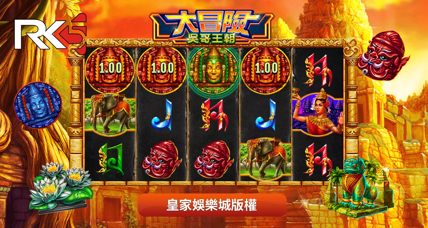RK5電子大冒險.吳哥王朝玩法規則說明
