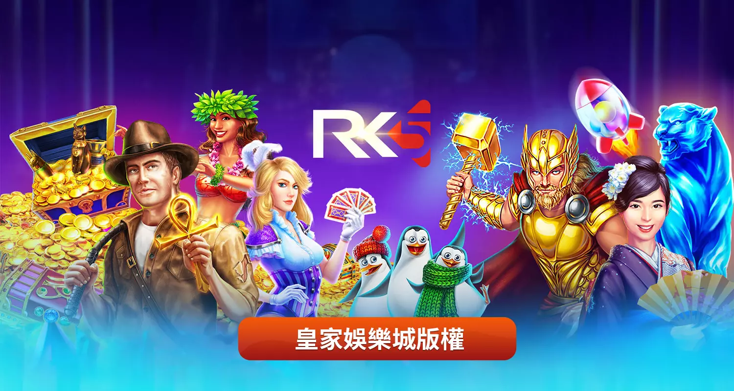 RK5電子攻略|RK5電子遊戲介紹