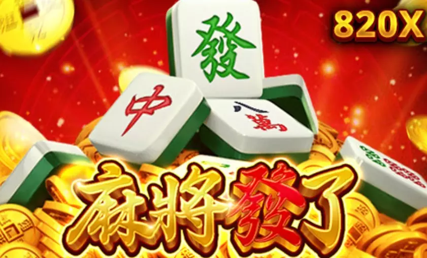 麻將發了攻略怎麼玩?獎金高達八百二十倍