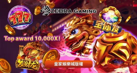 ZG電子(Zebra Gaming)是誰
